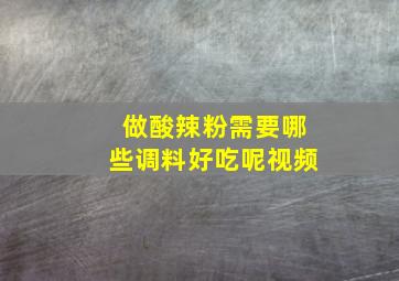 做酸辣粉需要哪些调料好吃呢视频