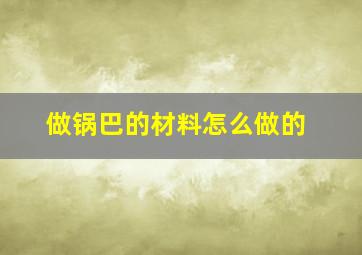 做锅巴的材料怎么做的