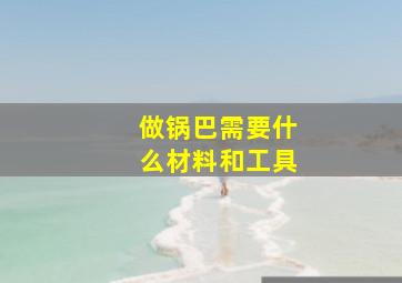 做锅巴需要什么材料和工具