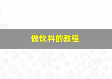 做饮料的教程