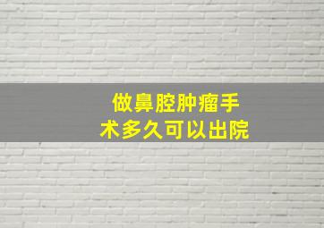 做鼻腔肿瘤手术多久可以出院