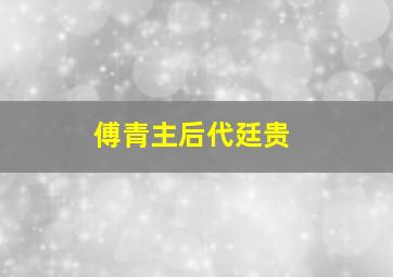 傅青主后代廷贵