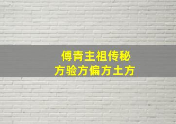 傅青主祖传秘方验方偏方土方