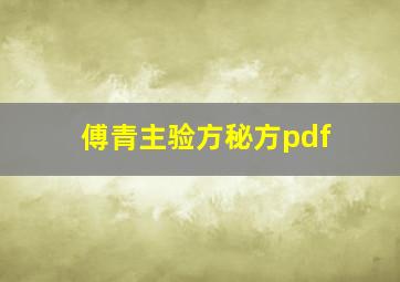 傅青主验方秘方pdf