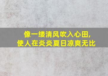 像一缕清风吹入心田,使人在炎炎夏日凉爽无比