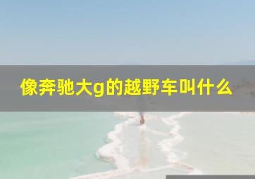 像奔驰大g的越野车叫什么