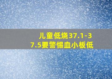 儿童低烧37.1-37.5要警惕血小板低