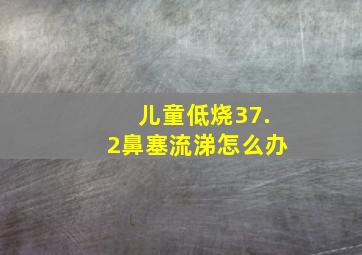 儿童低烧37.2鼻塞流涕怎么办