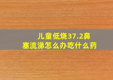 儿童低烧37.2鼻塞流涕怎么办吃什么药