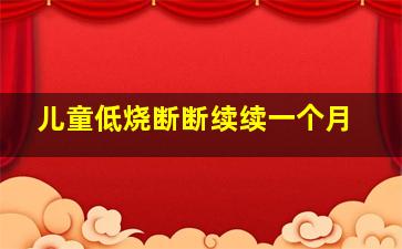 儿童低烧断断续续一个月