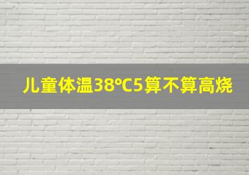 儿童体温38℃5算不算高烧