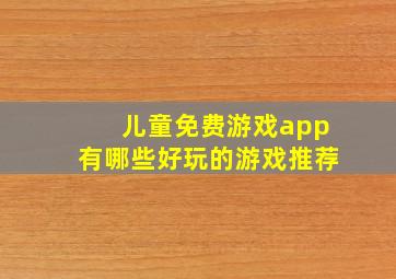 儿童免费游戏app有哪些好玩的游戏推荐