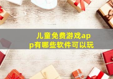 儿童免费游戏app有哪些软件可以玩