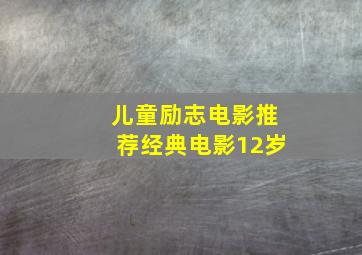 儿童励志电影推荐经典电影12岁