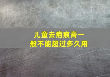 儿童去疤痕膏一般不能超过多久用