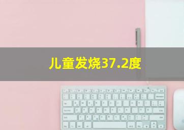 儿童发烧37.2度