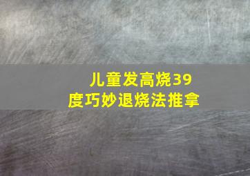 儿童发高烧39度巧妙退烧法推拿