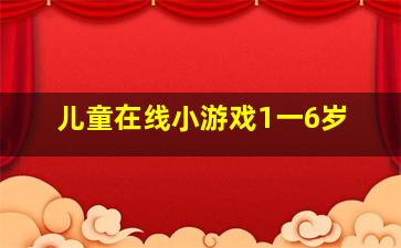 儿童在线小游戏1一6岁