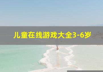 儿童在线游戏大全3-6岁