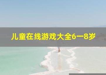 儿童在线游戏大全6一8岁