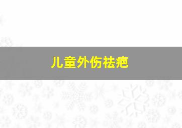 儿童外伤祛疤