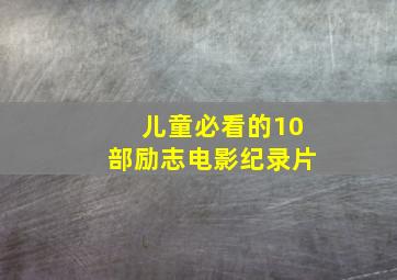 儿童必看的10部励志电影纪录片