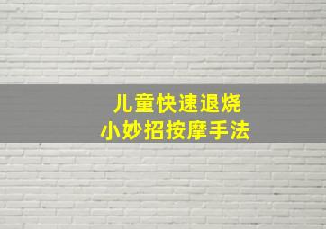 儿童快速退烧小妙招按摩手法