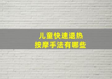 儿童快速退热按摩手法有哪些