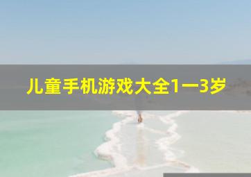 儿童手机游戏大全1一3岁