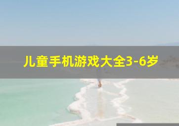 儿童手机游戏大全3-6岁