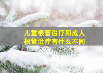 儿童根管治疗和成人根管治疗有什么不同