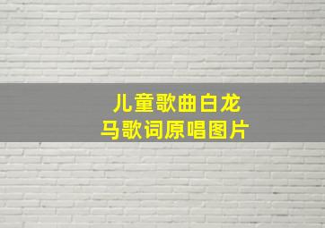 儿童歌曲白龙马歌词原唱图片