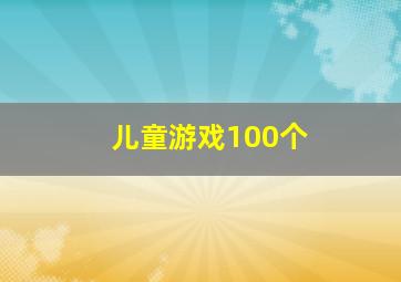 儿童游戏100个