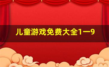 儿童游戏免费大全1一9