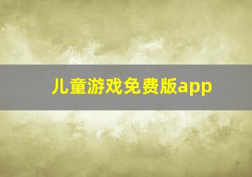 儿童游戏免费版app