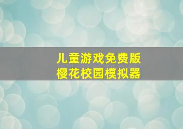 儿童游戏免费版樱花校园模拟器