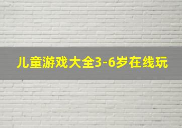 儿童游戏大全3-6岁在线玩