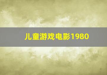 儿童游戏电影1980