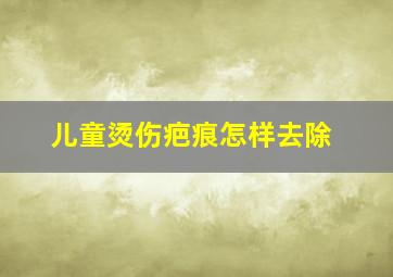 儿童烫伤疤痕怎样去除