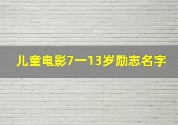 儿童电影7一13岁励志名字