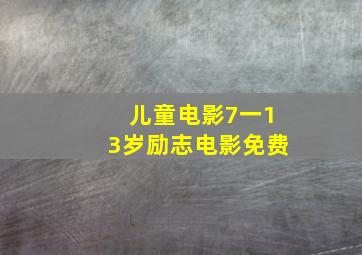 儿童电影7一13岁励志电影免费