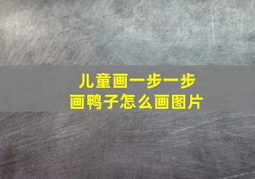 儿童画一步一步画鸭子怎么画图片