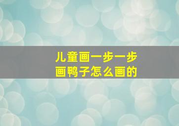 儿童画一步一步画鸭子怎么画的