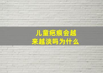 儿童疤痕会越来越淡吗为什么