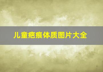 儿童疤痕体质图片大全