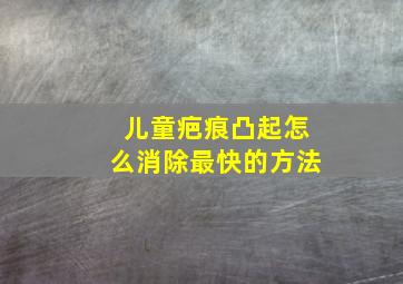 儿童疤痕凸起怎么消除最快的方法