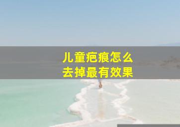 儿童疤痕怎么去掉最有效果