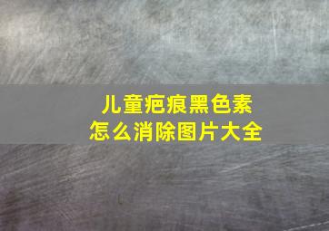 儿童疤痕黑色素怎么消除图片大全