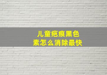 儿童疤痕黑色素怎么消除最快