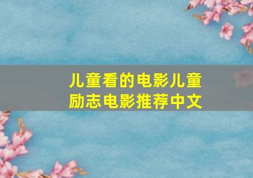 儿童看的电影儿童励志电影推荐中文